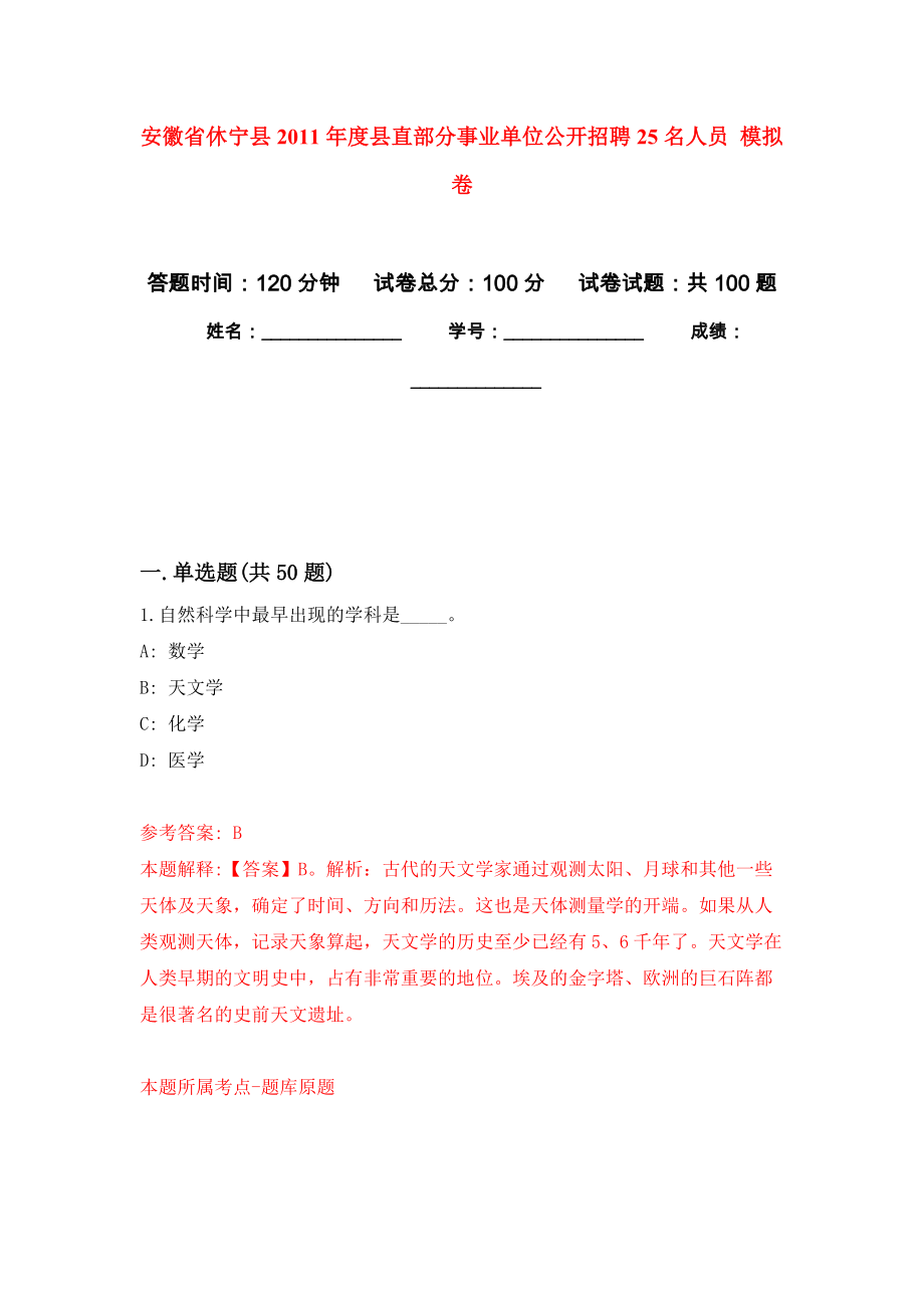 安徽省休寧縣2011年度縣直部分事業(yè)單位公開(kāi)招聘25名人員 押題訓(xùn)練卷（第9卷）_第1頁(yè)