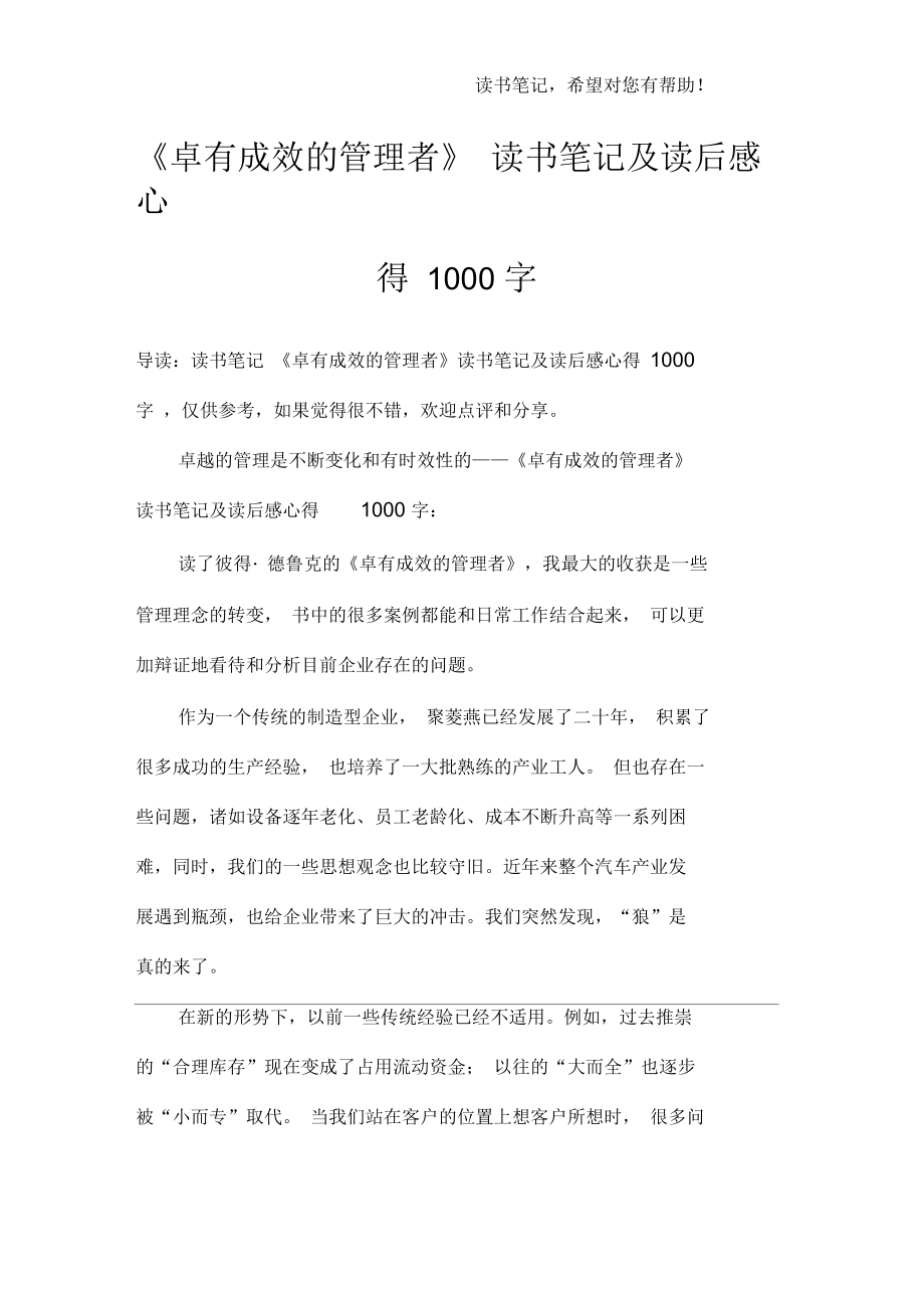 《卓有成效的管理者》读书笔记及读后感心得1000字_第1页