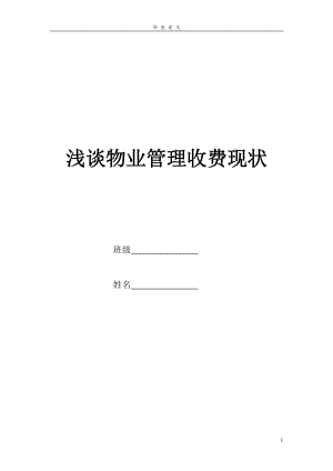 《淺談物業(yè)管理收費現狀》畢業(yè)論文 2