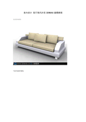 室内设计客厅现代沙发3DMAX建模教程