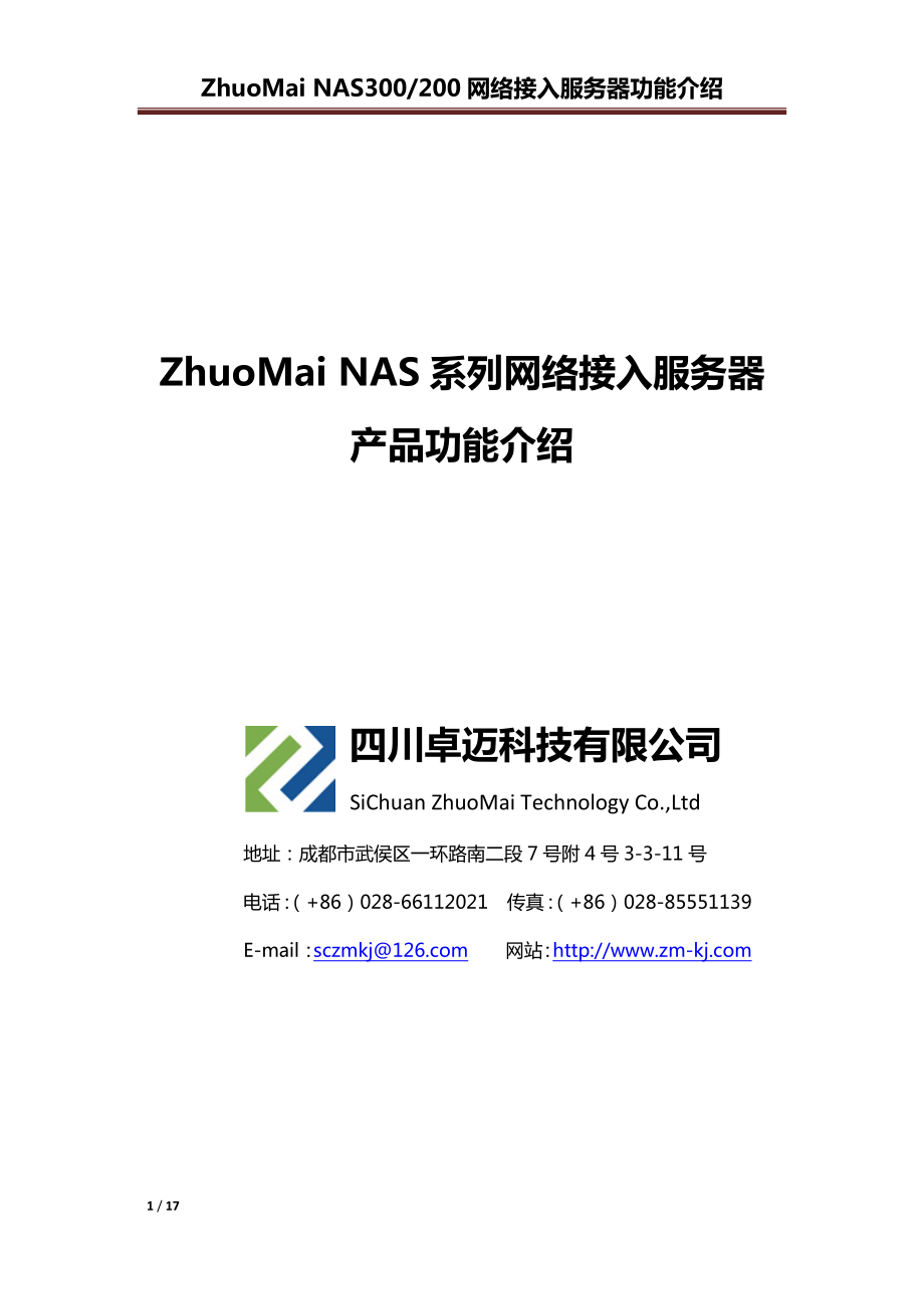 ZhuoMai NAS系列网络接入服务器功能介绍_第1页