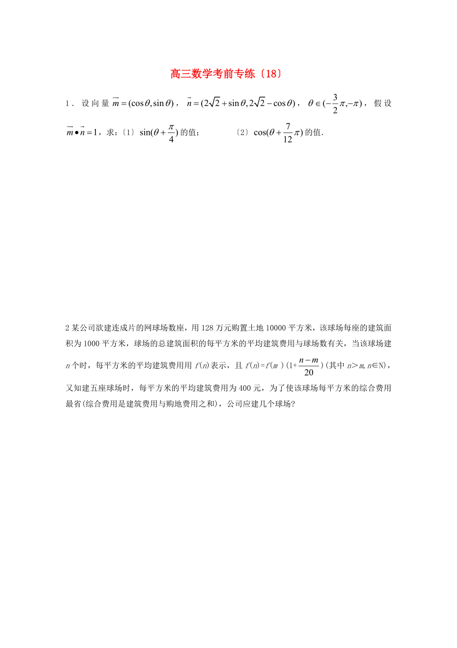 高三数学考前专练（18）_第1页