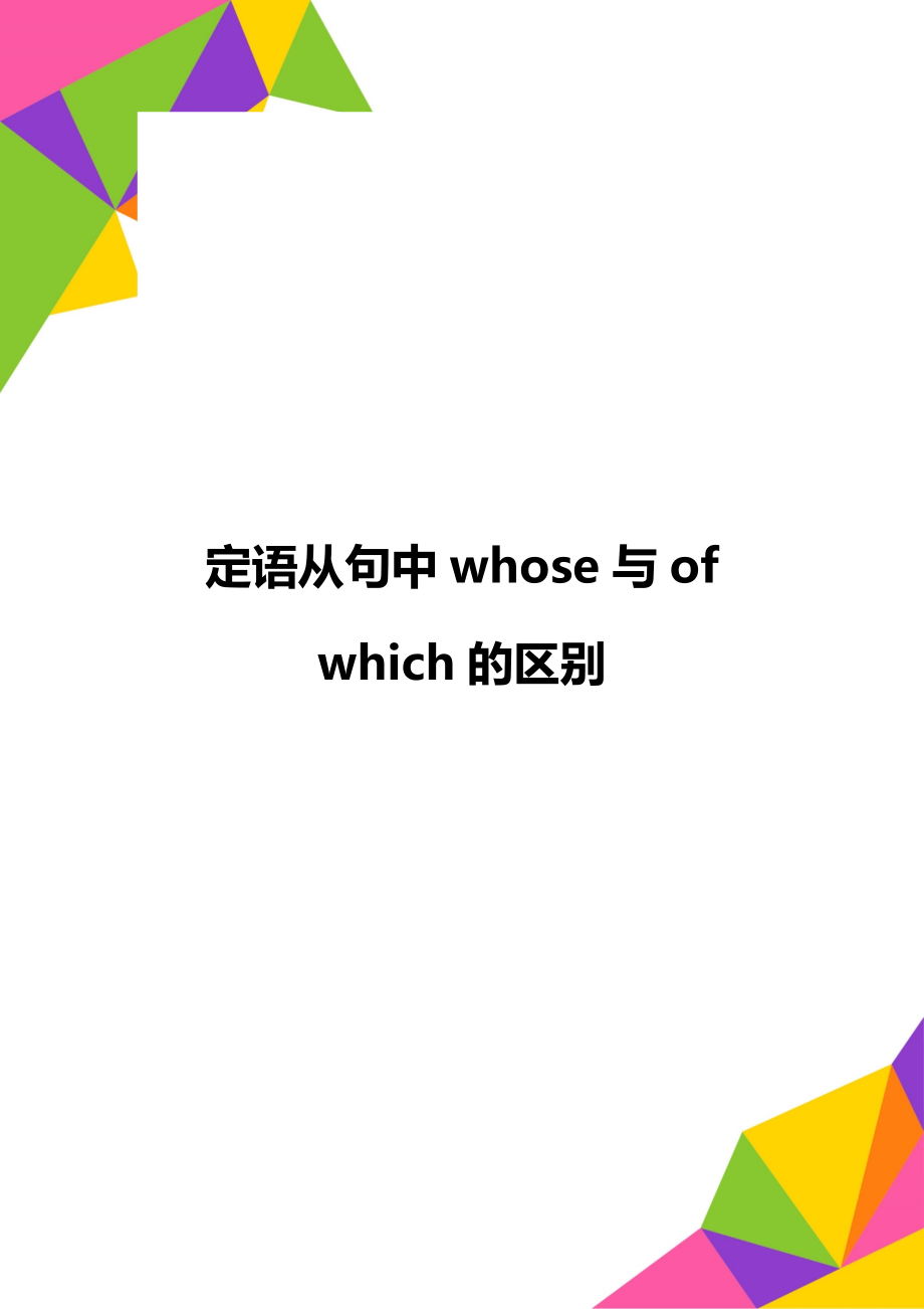 定语从句中whose与of which的区别_第1页