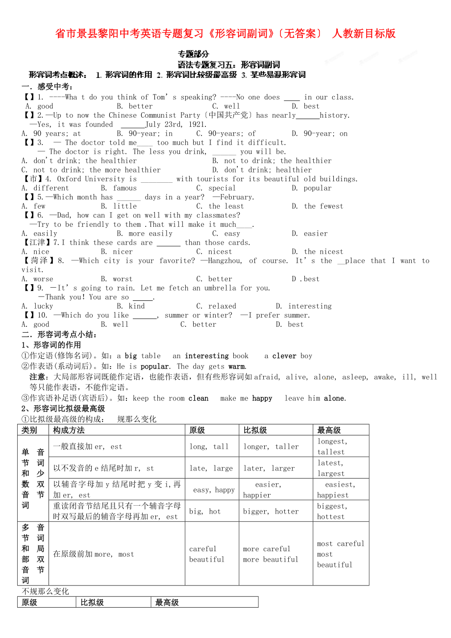 市景縣黎陽學(xué)校中考英語專題復(fù)習(xí)《形容詞副詞》（無答案）_第1頁