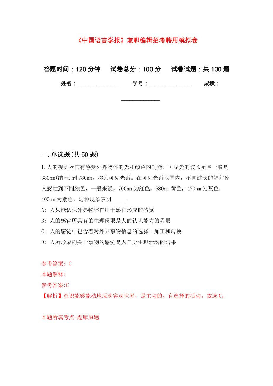 《中国语言学报》兼职编辑招考聘用押题训练卷（第9卷）_第1页