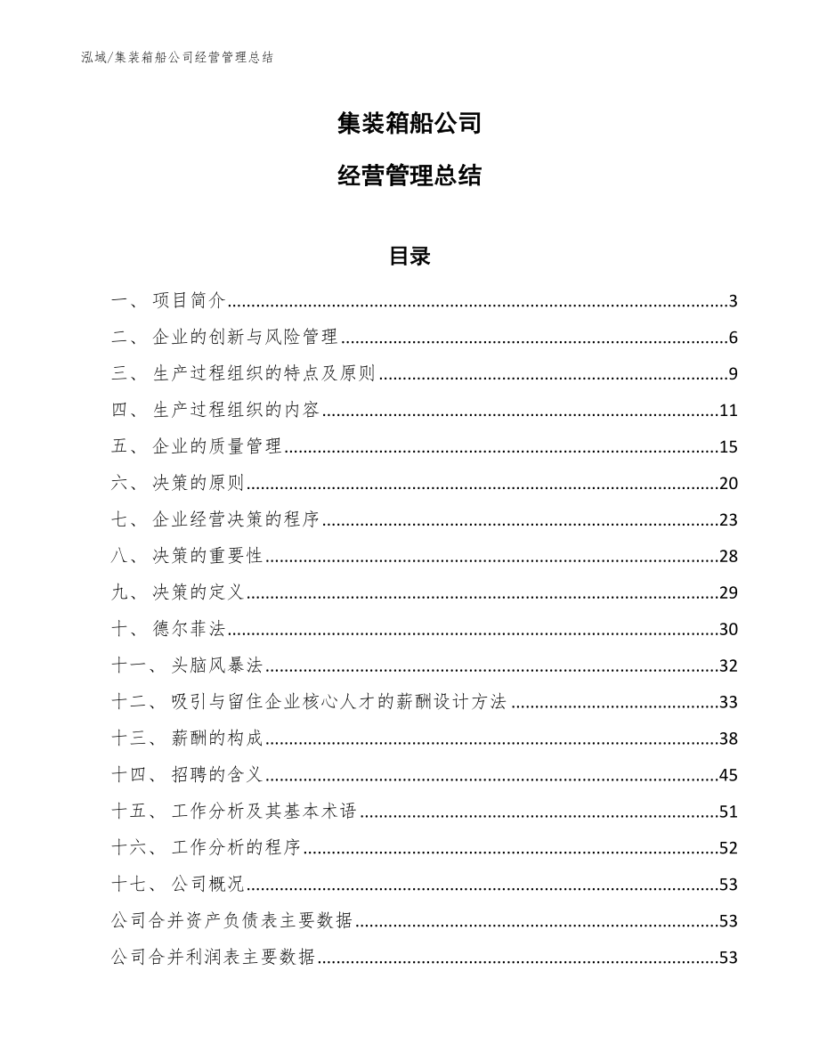 集装箱船公司经营管理总结_范文_第1页