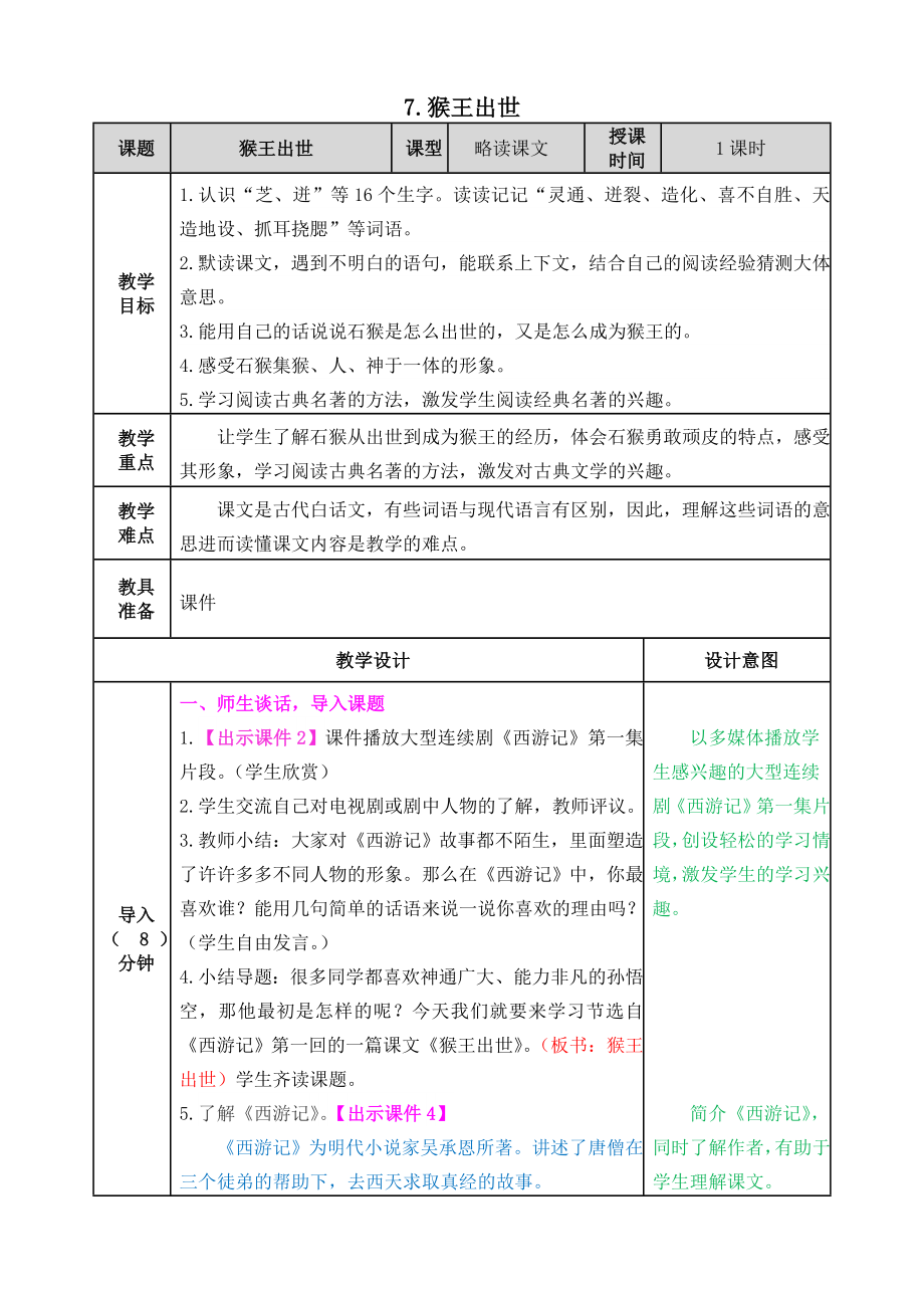 五年級下冊語文教案 7 猴王出世 人教（部編版）_第1頁