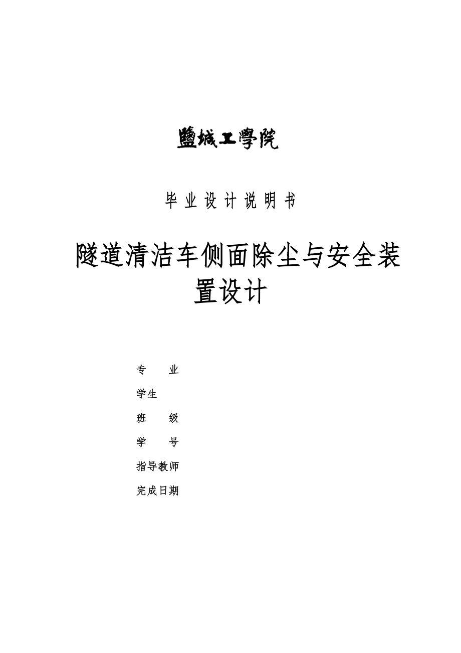 隧道清潔車除塵與安全設(shè)計(jì)說(shuō)明書_第1頁(yè)