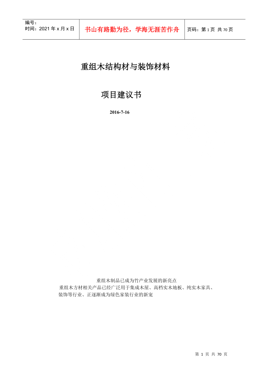 重组木结构材与装饰材料项目建议书_第1页