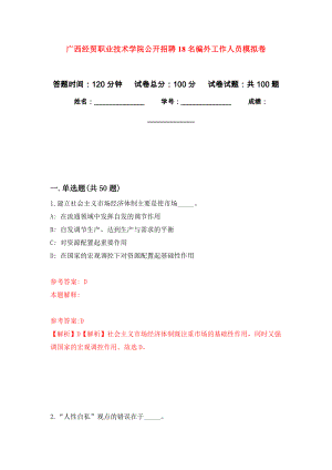 广西经贸职业技术学院公开招聘18名编外工作人员押题训练卷（第2卷）