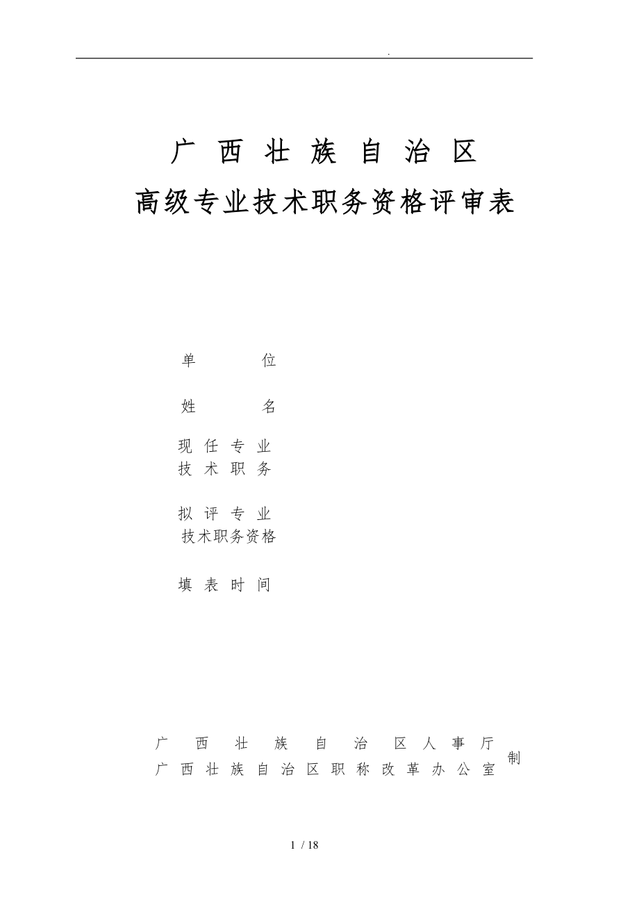 云南广西高级专业技术职务资格评审表_第1页
