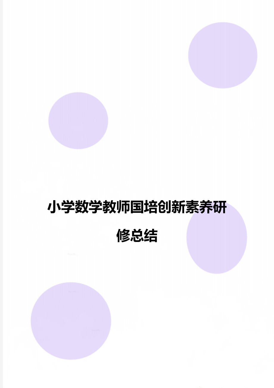 小学数学教师国培创新素养研修总结_第1页