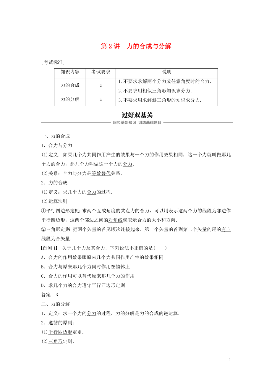 （浙江選考）2020版高考物理大一輪復(fù)習(xí) 第二章 相互作用 第2講 力的合成與分解學(xué)案_第1頁