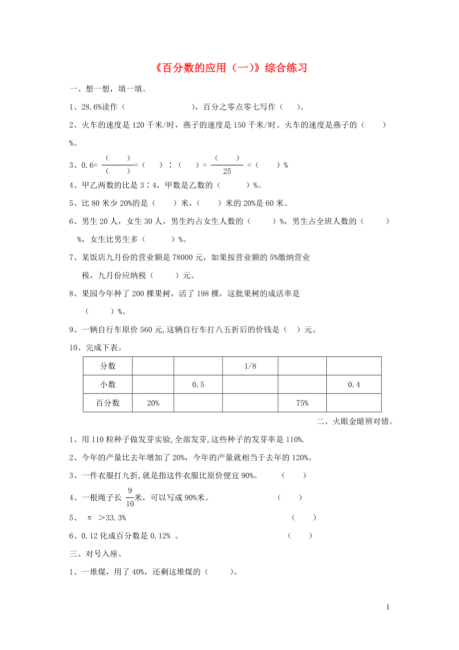 六年級(jí)數(shù)學(xué)上冊(cè) 一 比和百分比 9《百分?jǐn)?shù)的應(yīng)用（一）》綜合練習(xí)（無答案） 浙教版_第1頁