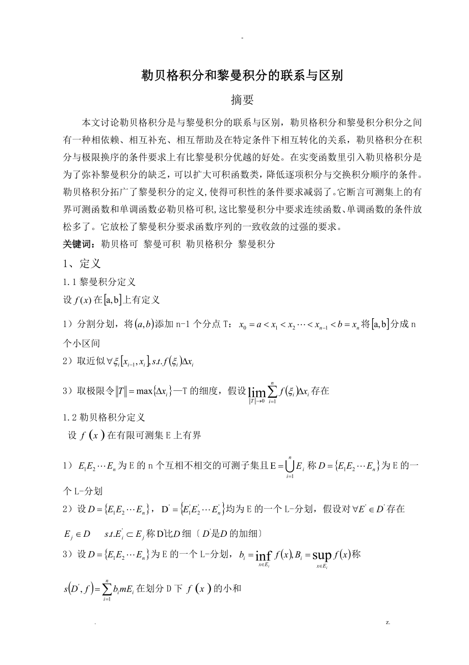 勒贝格积分和黎曼积分的联系及区别_第1页