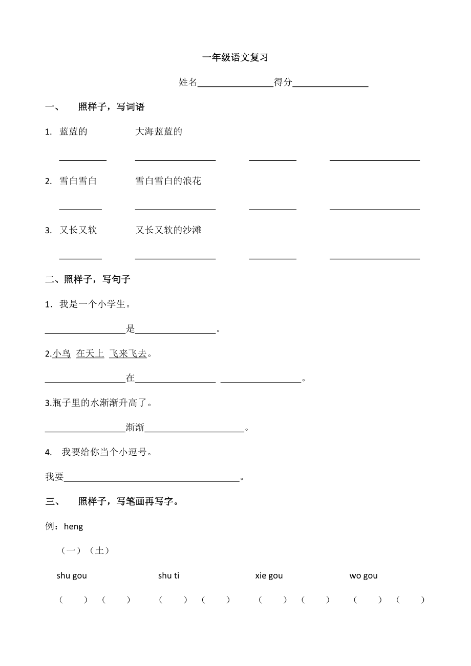 一年级语文上册期末复习 笔画、偏旁、量词_第1页