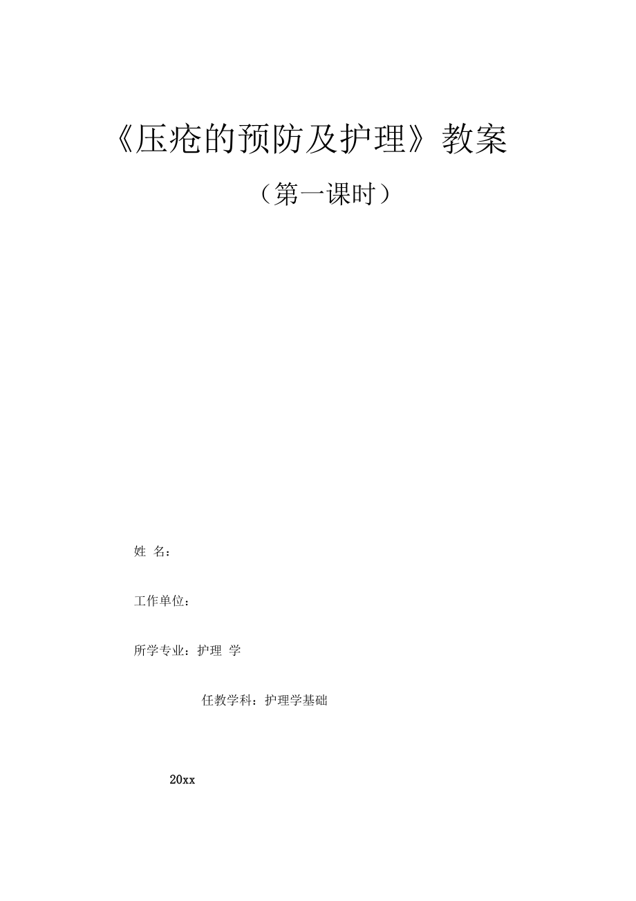 《壓瘡的預(yù)防及護理》護理學(xué)基礎(chǔ)職業(yè)教育教學(xué)能力比賽教學(xué)設(shè)計教案_第1頁