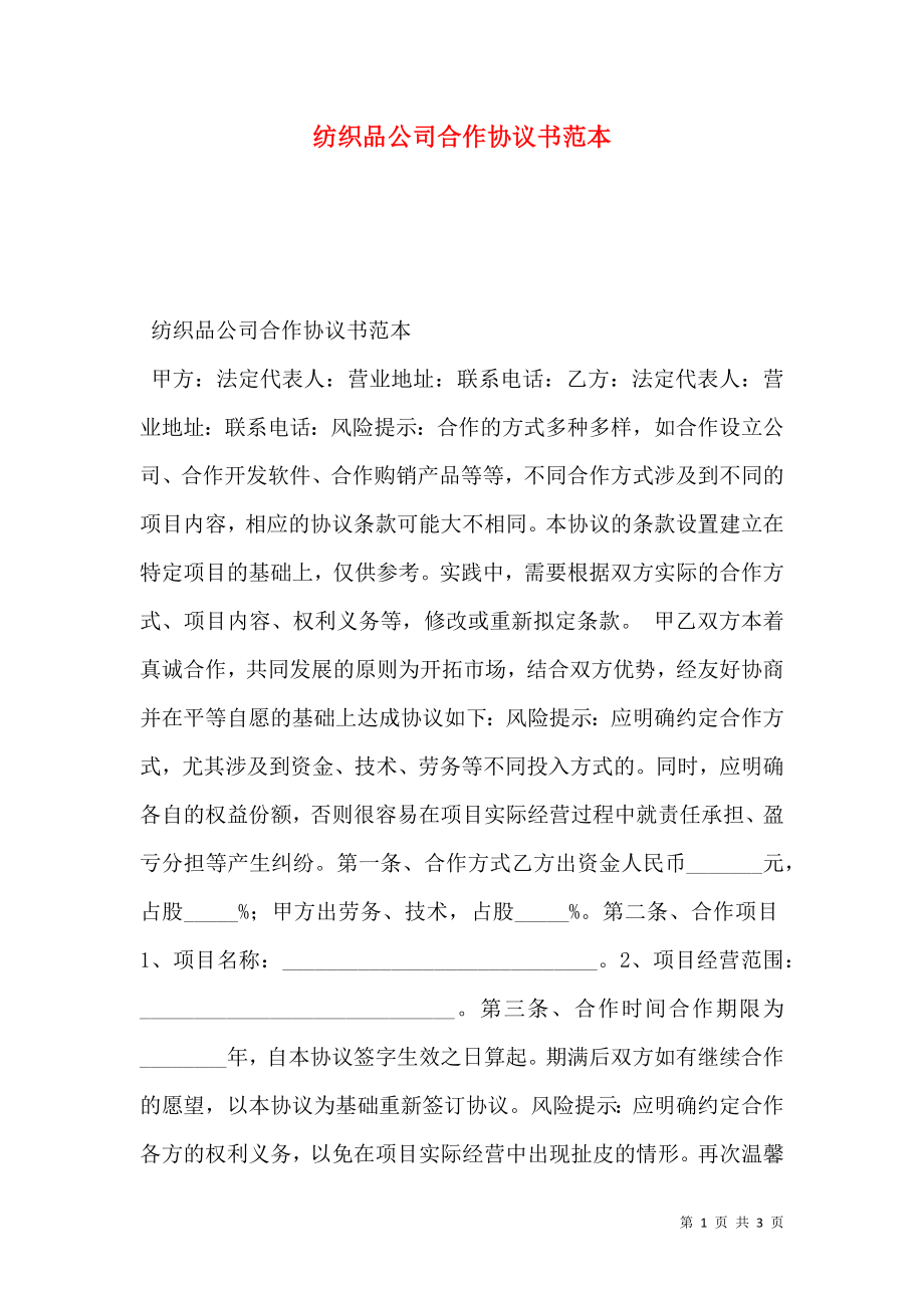 纺织品公司合作协议书范本_第1页