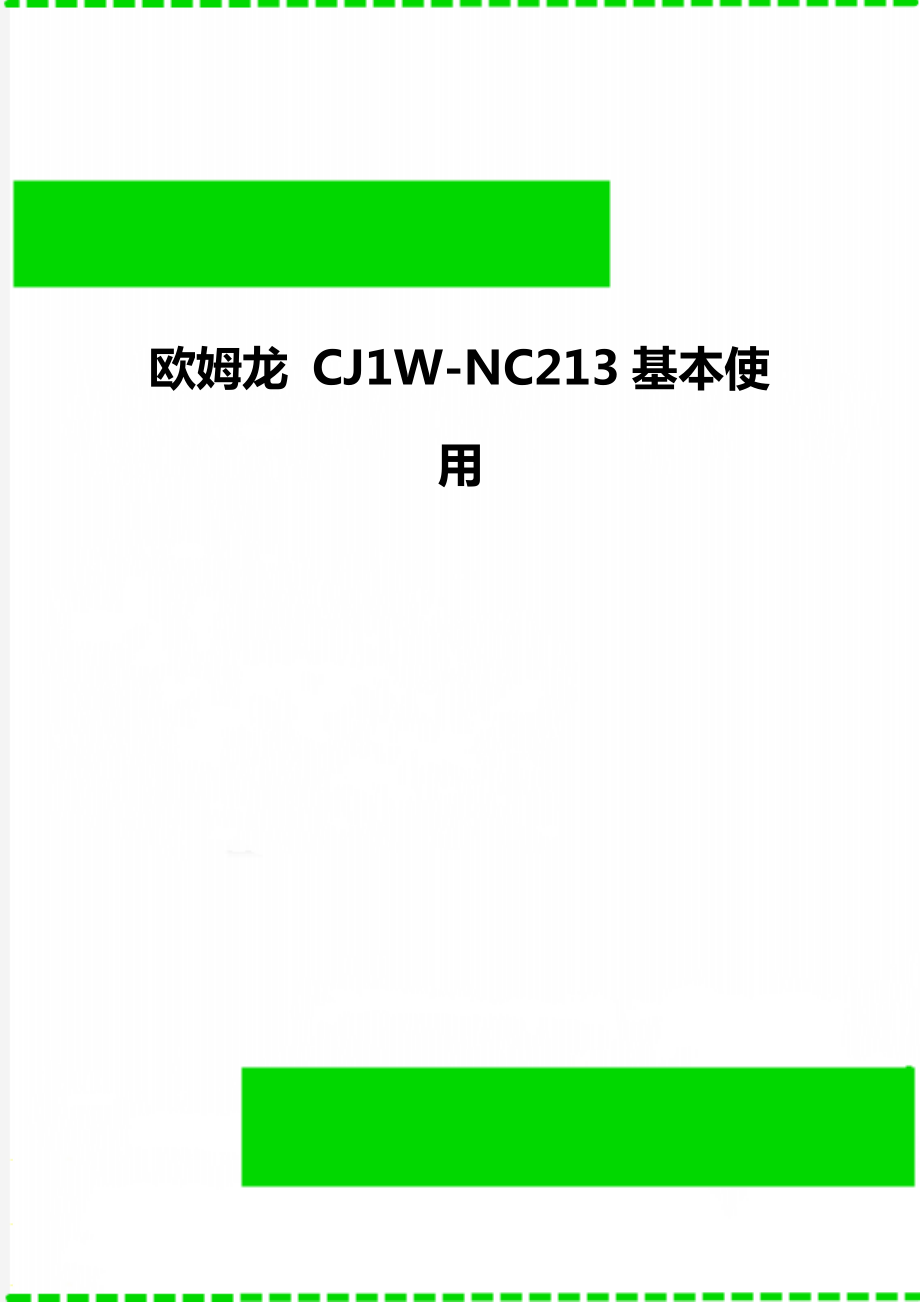 欧姆龙 CJ1W-NC213基本使用_第1页
