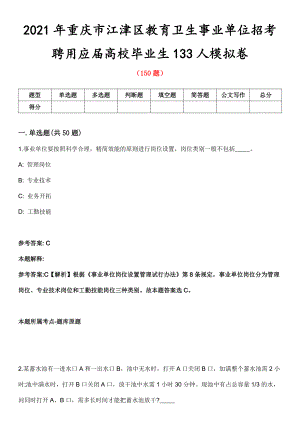 2021年重庆市江津区教育卫生事业单位招考聘用应届高校毕业生133人模拟卷第五期（附答案带详解）