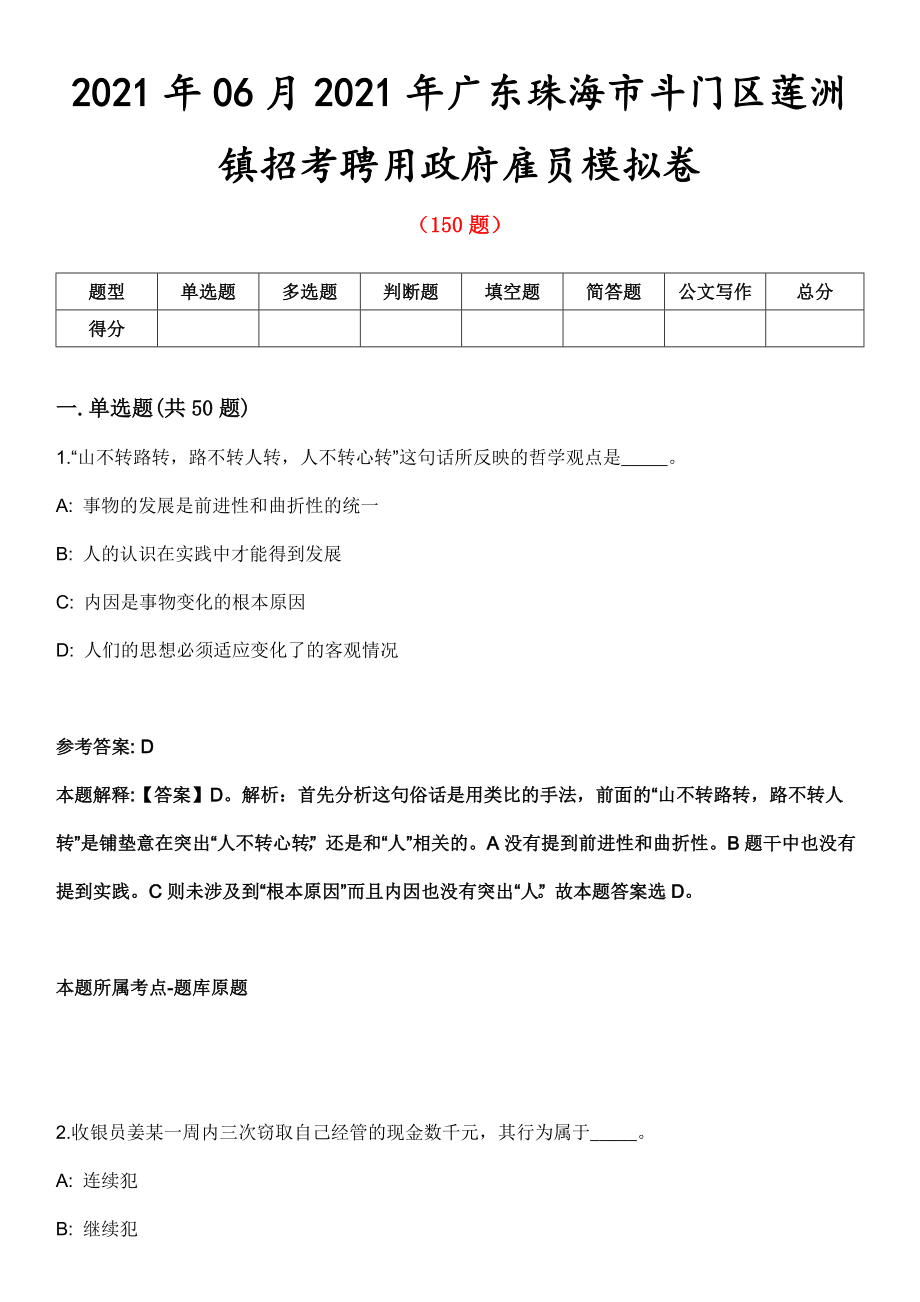 2021年06月2021年广东珠海市斗门区莲洲镇招考聘用政府雇员模拟卷第五期（附答案带详解）_第1页