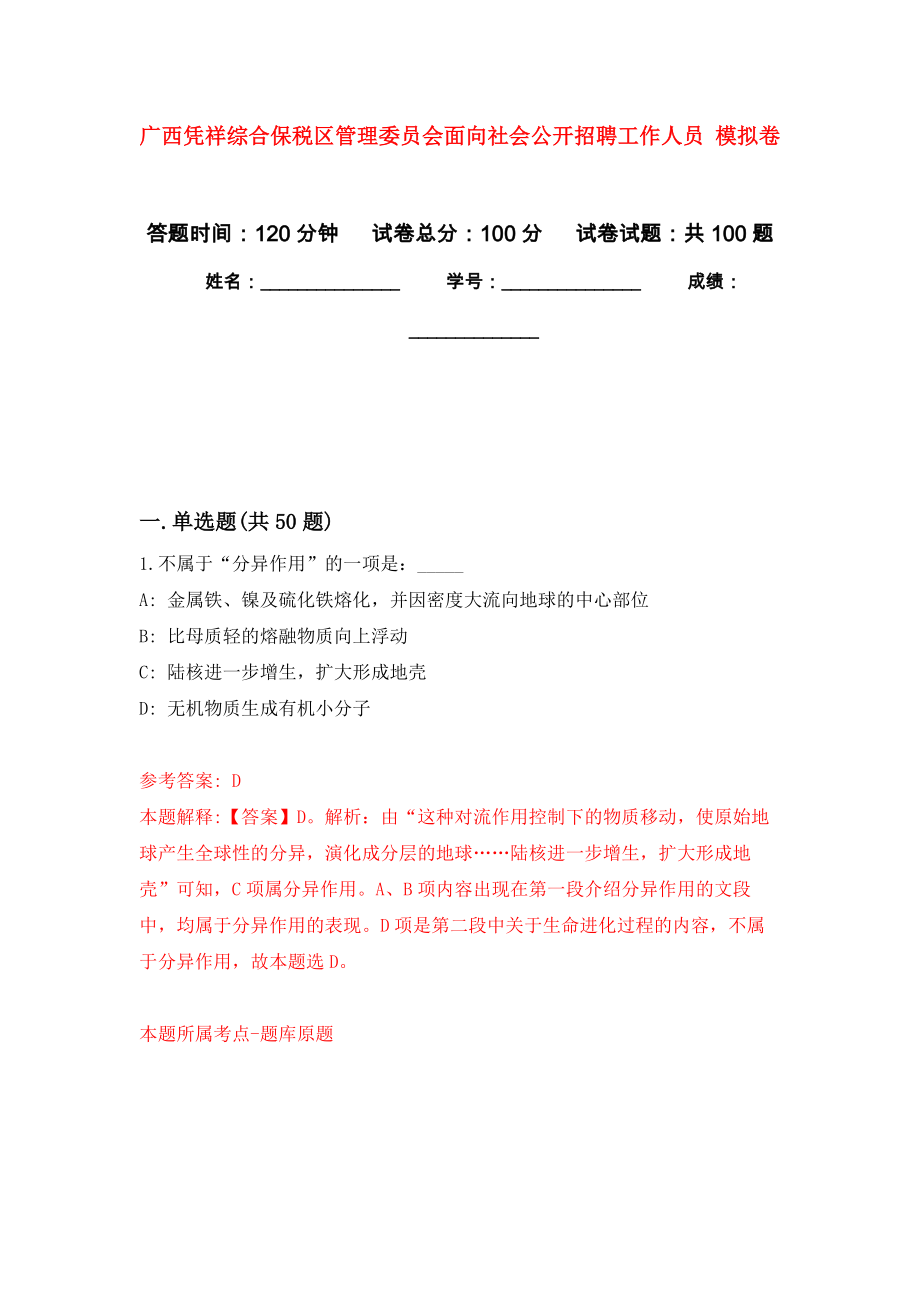 廣西憑祥綜合保稅區(qū)管理委員會面向社會公開招聘工作人員 押題訓(xùn)練卷（第9卷）_第1頁