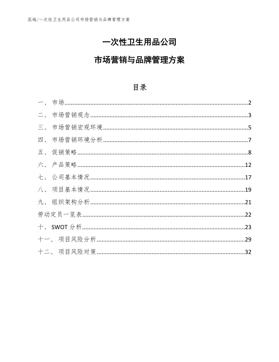 一次性卫生用品公司市场营销与品牌管理方案（参考）_第1页