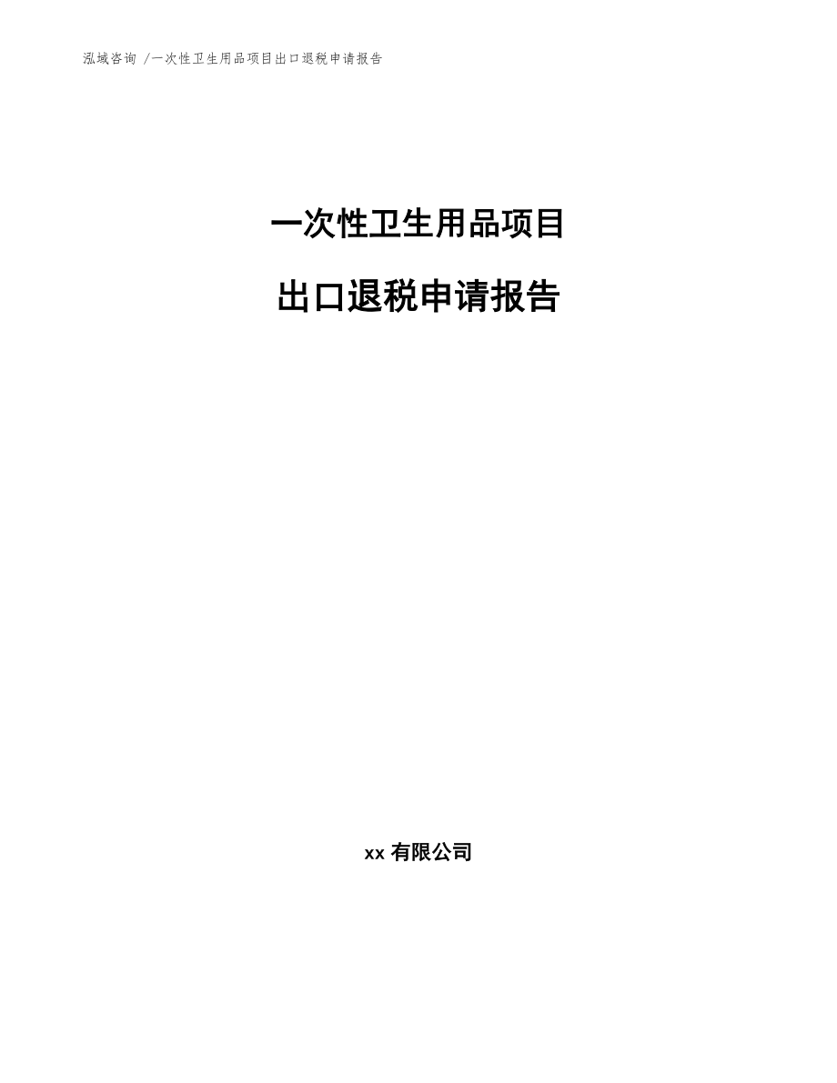 一次性卫生用品项目出口退税申请报告（模板范本）_第1页