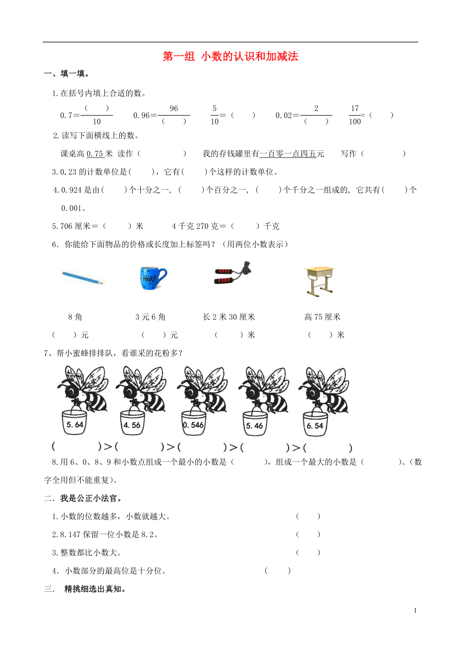 四年級(jí)數(shù)學(xué)下冊(cè) 專項(xiàng)復(fù)習(xí) 專項(xiàng)部分 數(shù)與代數(shù) 第一組 小數(shù)的認(rèn)識(shí)和加減法 北師大版_第1頁(yè)