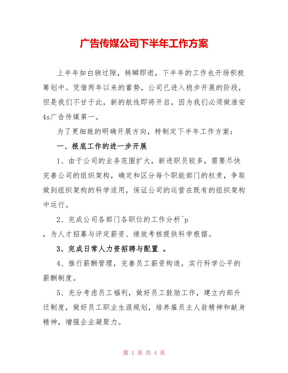 广告传媒公司下半年工作方案_第1页