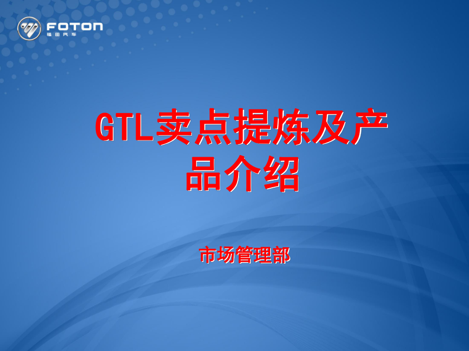 福田汽车公司欧曼GTL卖点提炼和产品培训教材_第1页