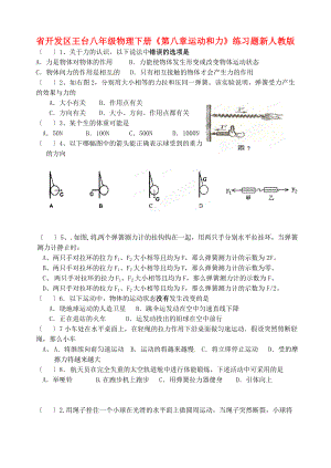 （整理版）開發(fā)區(qū)王臺八年級物理下冊《第八章運動和力》練