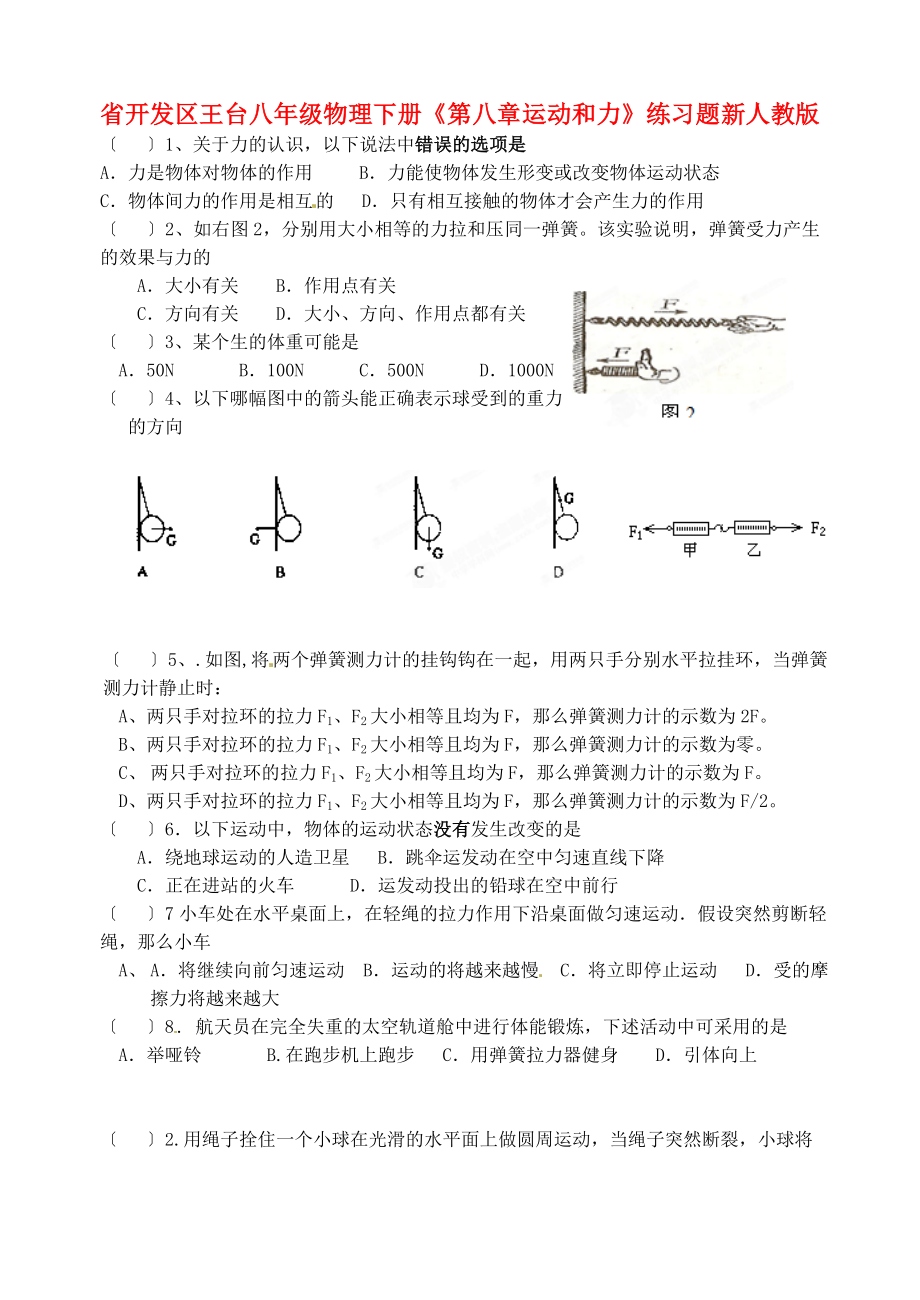 （整理版）開發(fā)區(qū)王臺(tái)八年級(jí)物理下冊(cè)《第八章運(yùn)動(dòng)和力》練_第1頁