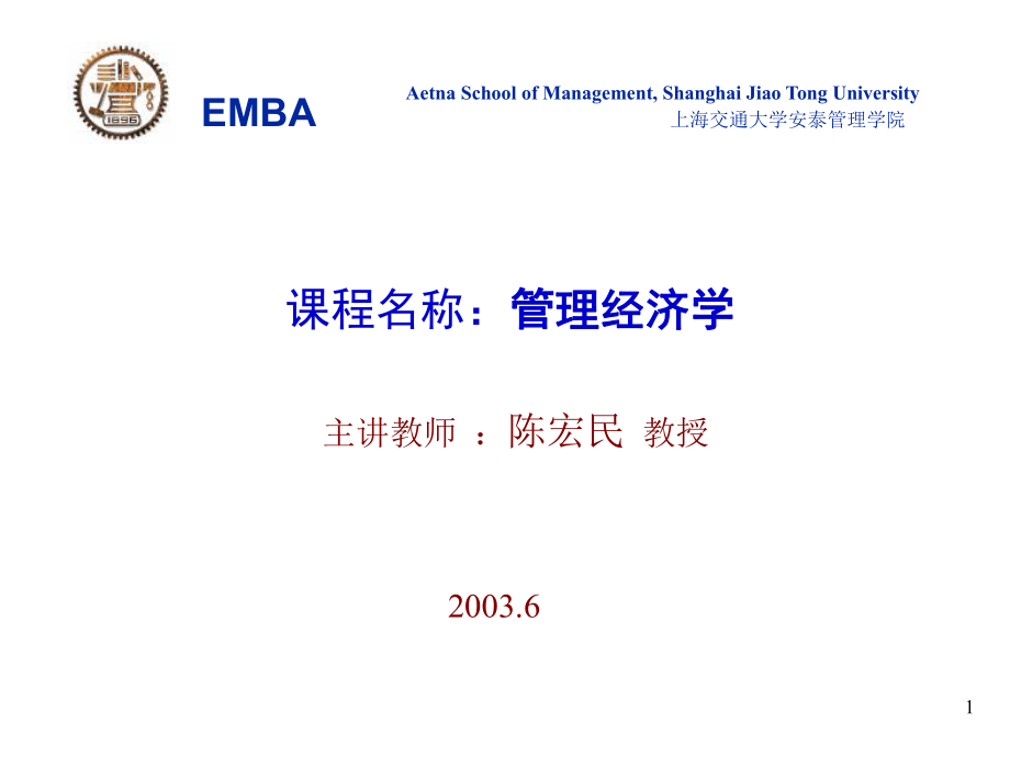 陈宏民管理经济学EMBA母优秀课件_第1页
