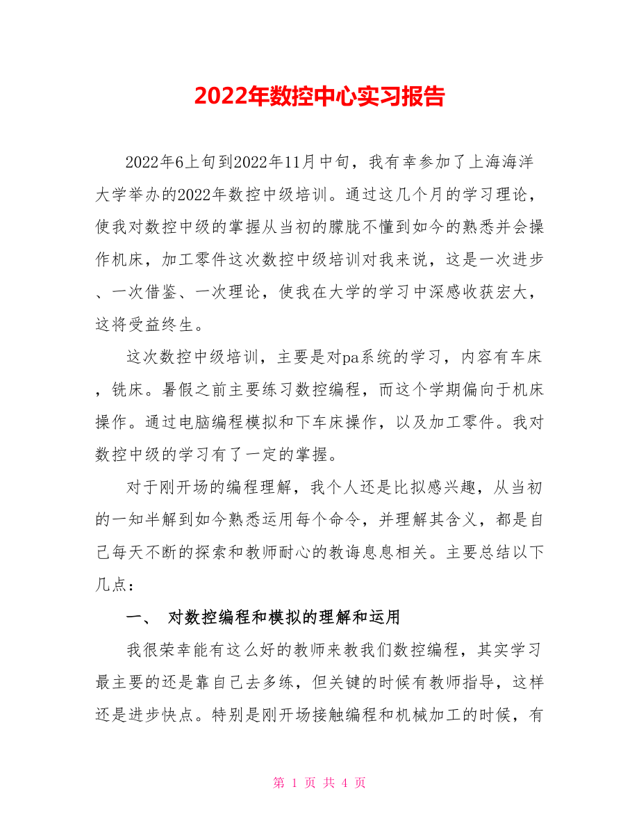 2022年数控中心实习报告_第1页