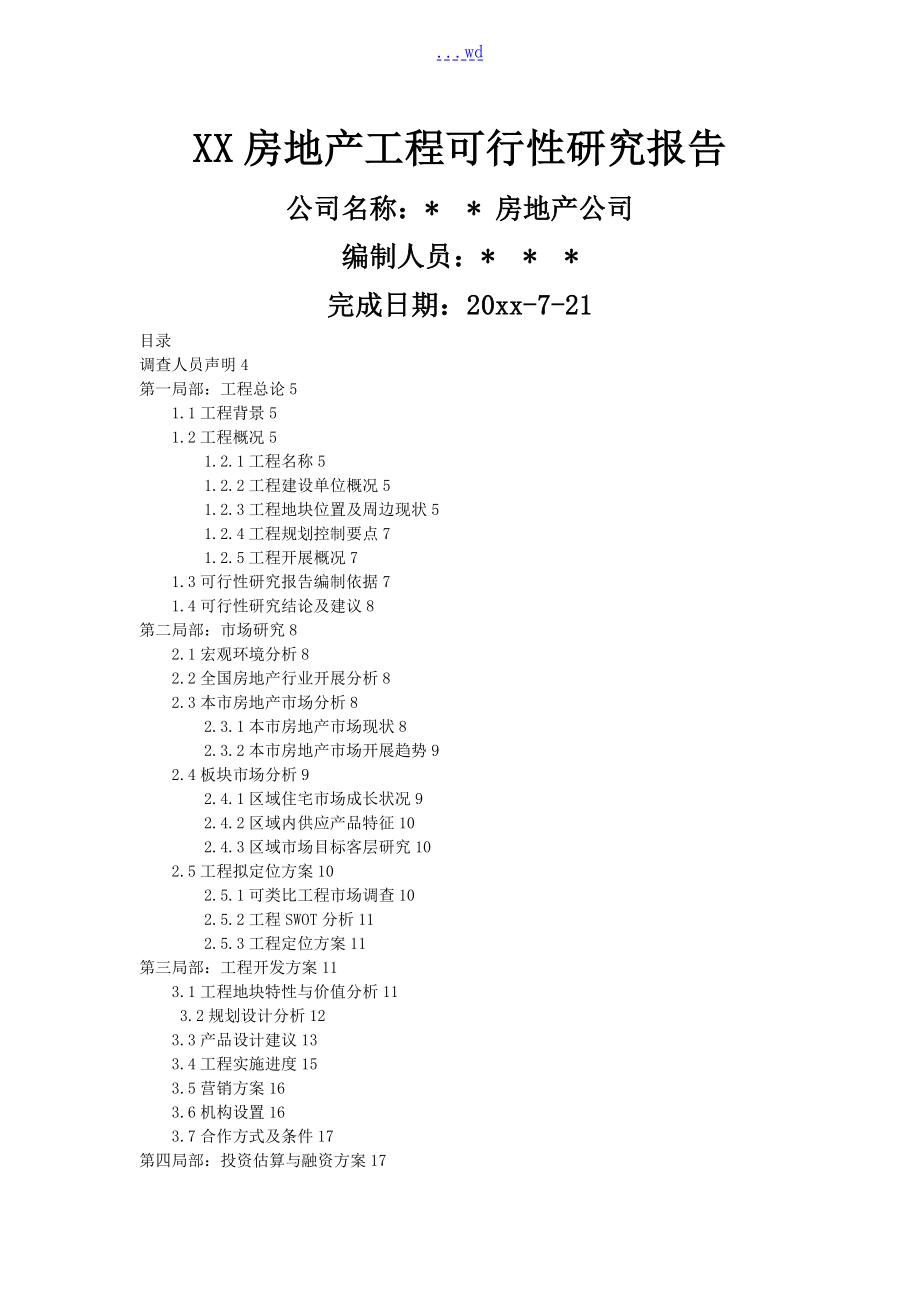 房地产项目的可行性实施报告模板_第1页