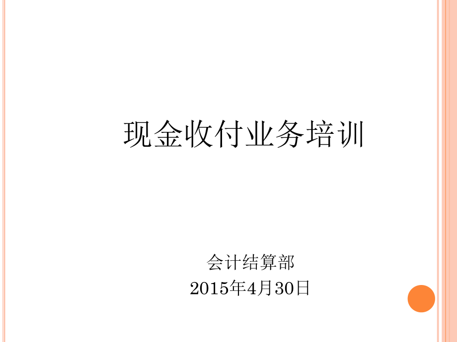 现金收付业务PPT课件_第1页