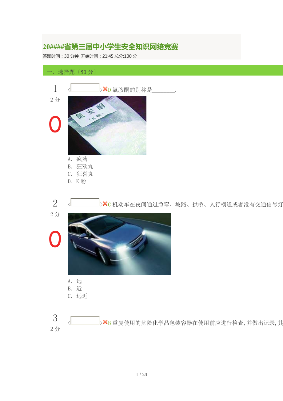 云南省第三中小学生安全知识网络竞赛67_第1页