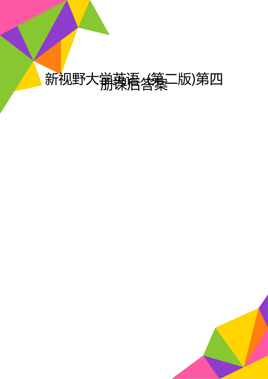 新視野大學(xué)英語(yǔ) (第二版)第四冊(cè)課后答案_第1頁(yè)