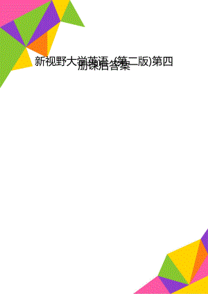 新視野大學(xué)英語 (第二版)第四冊(cè)課后答案