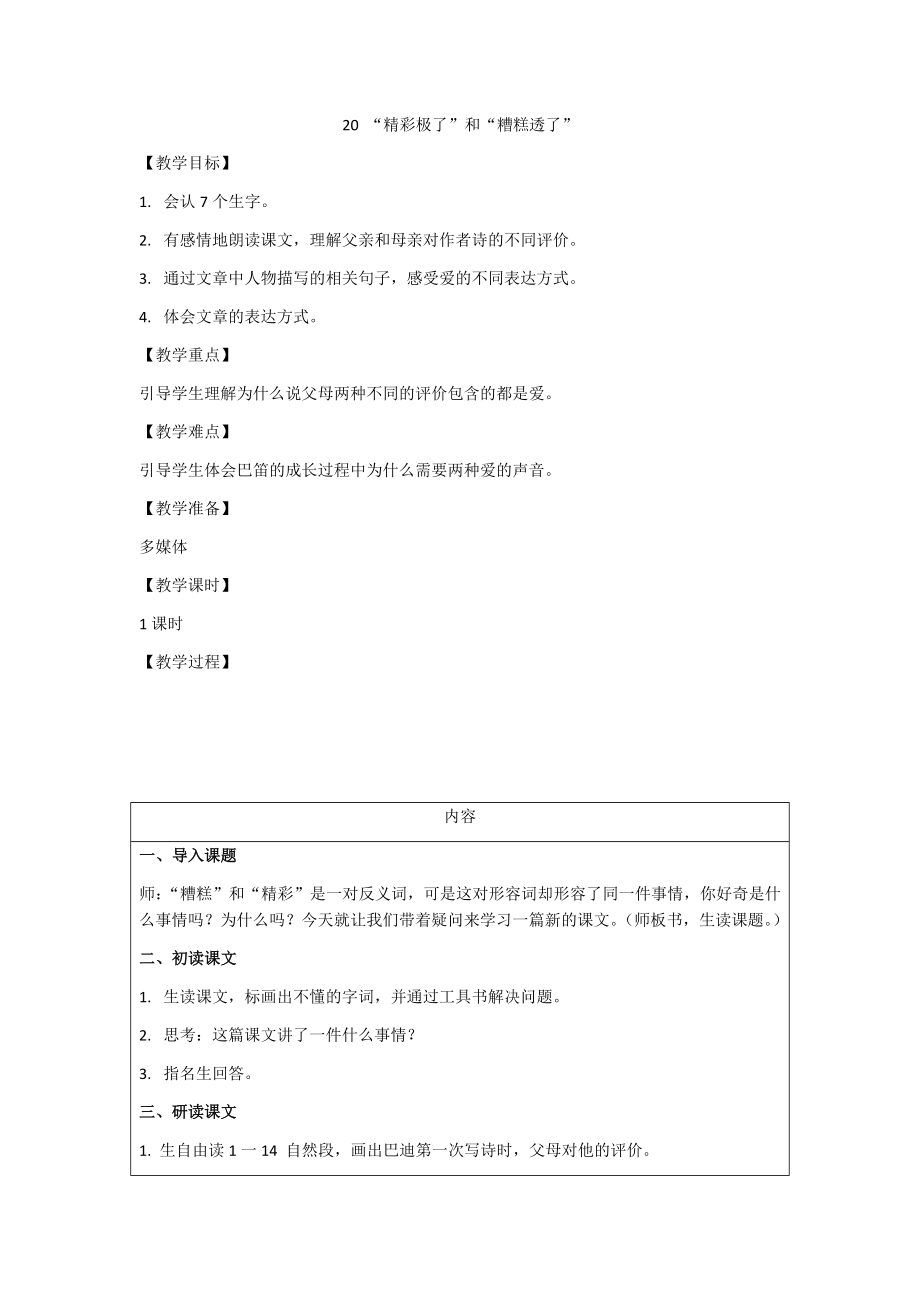 五年級(jí)語文上冊 教案- 20精彩極了和糟糕透了 人教部編版_第1頁