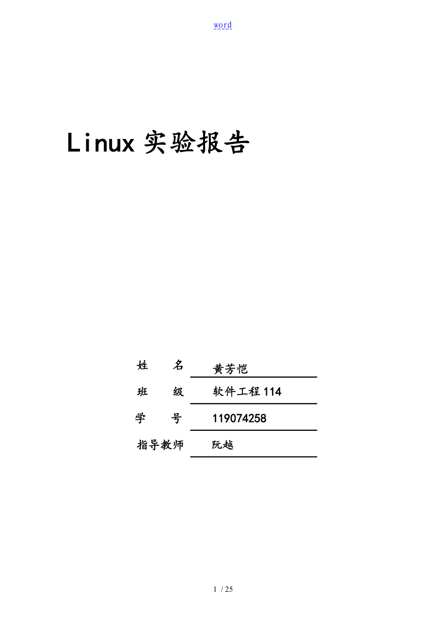 Linux实验资料报告材料2_第1页