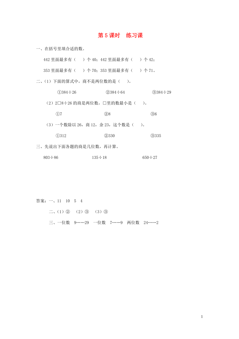 四年級(jí)數(shù)學(xué)上冊(cè) 第二單元 兩、三位數(shù)除以兩位數(shù) 第5課時(shí) 練習(xí)課課堂作業(yè)設(shè)計(jì) 蘇教版_第1頁