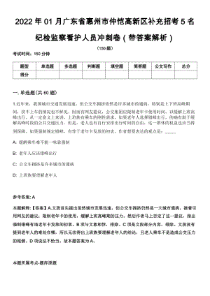 2022年01月广东省惠州市仲恺高新区补充招考5名纪检监察看护人员冲刺卷第11期（带答案解析）