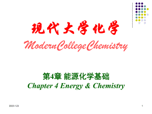 大学化学第04章-能源化学基础-2013-9-4