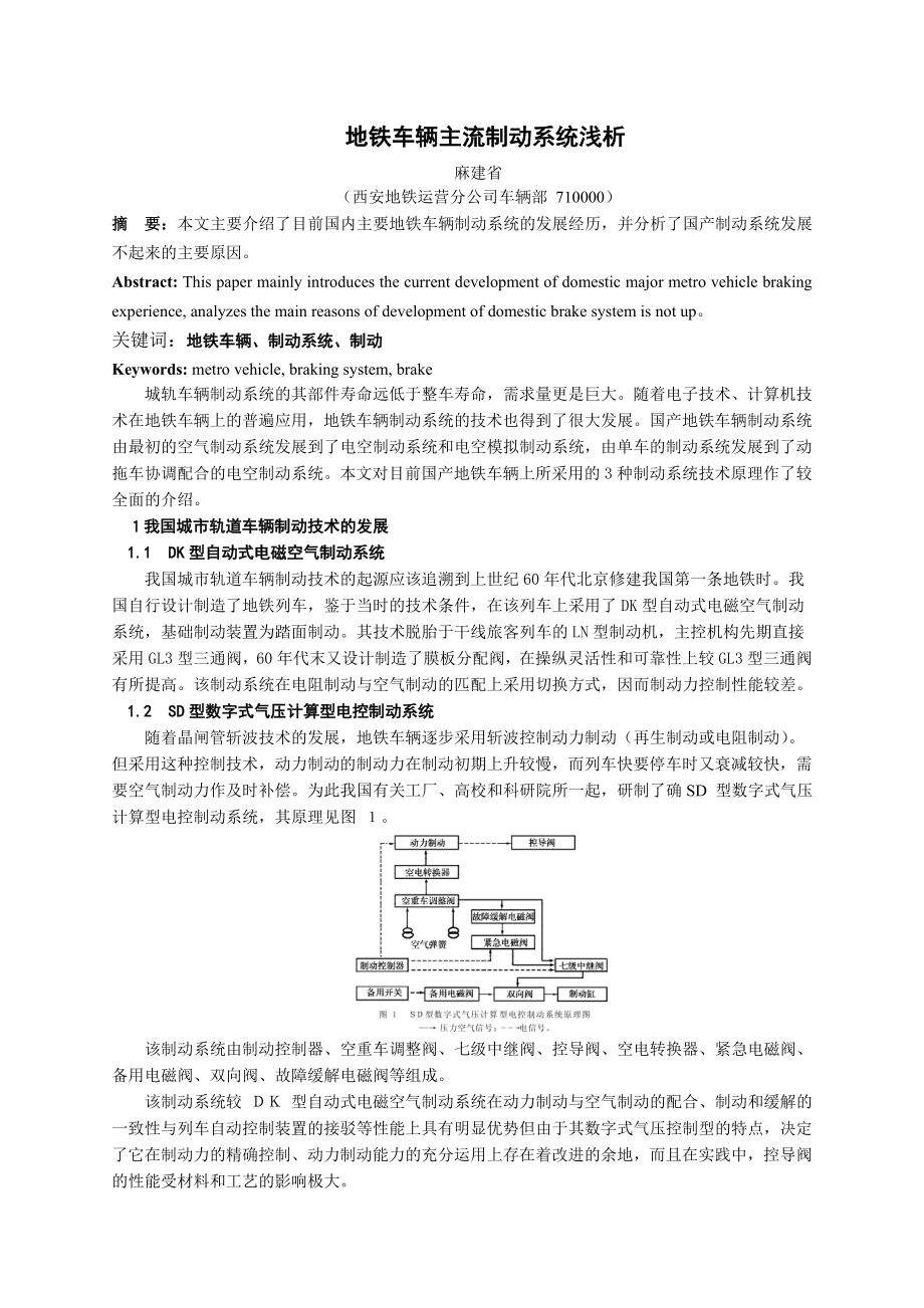 地鐵車輛主流制動系統(tǒng)淺析_第1頁