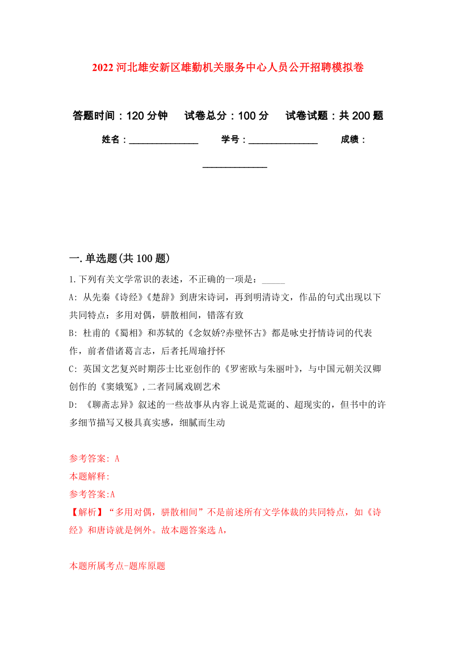 2022河北雄安新区雄勤机关服务中心人员公开招聘模拟卷（第5次练习）_第1页