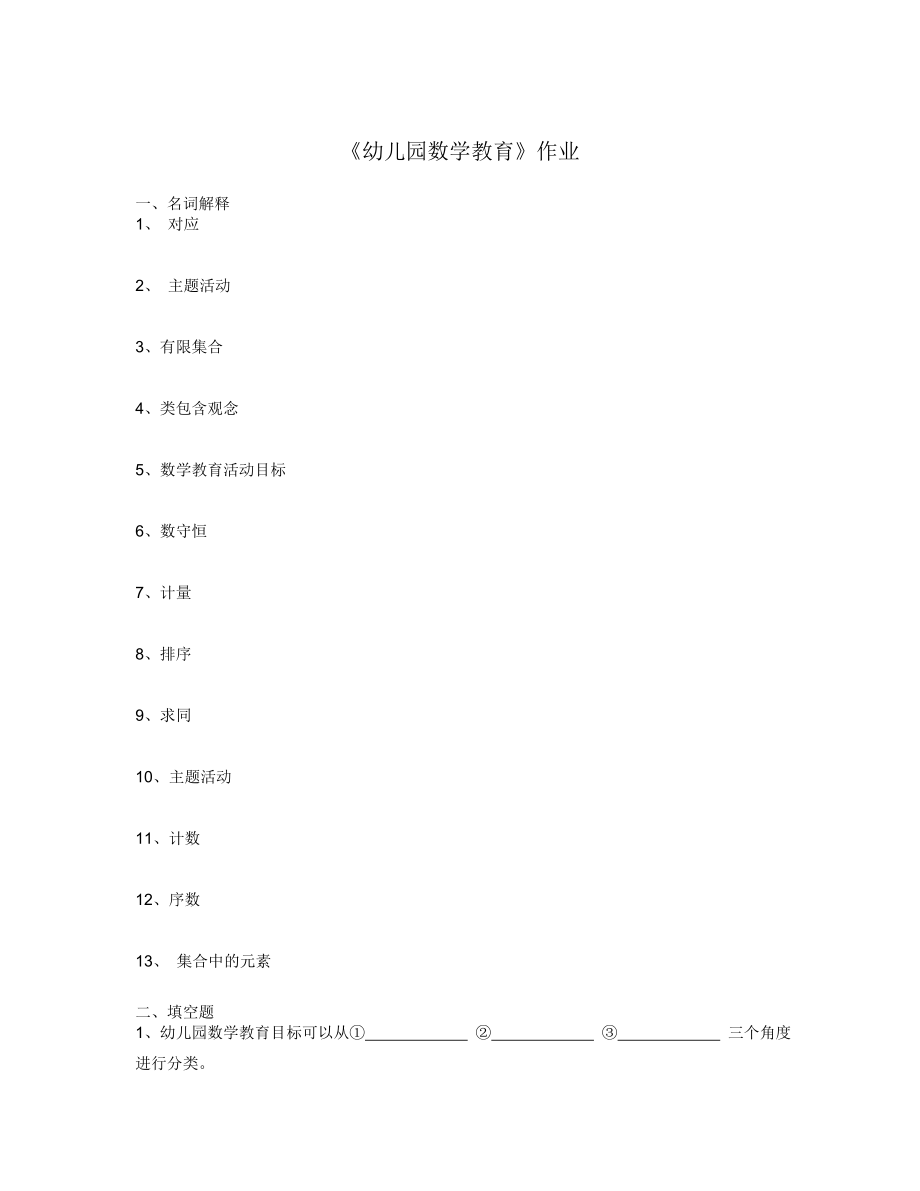 《幼儿园数学教育》作业_第1页