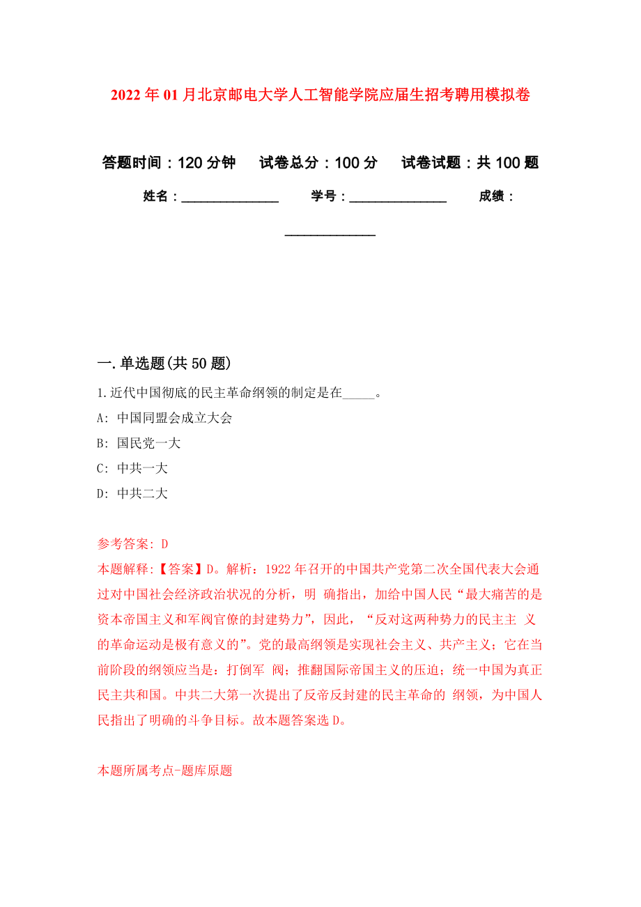 2022年01月北京邮电大学人工智能学院应届生招考聘用押题训练卷（第4版）_第1页