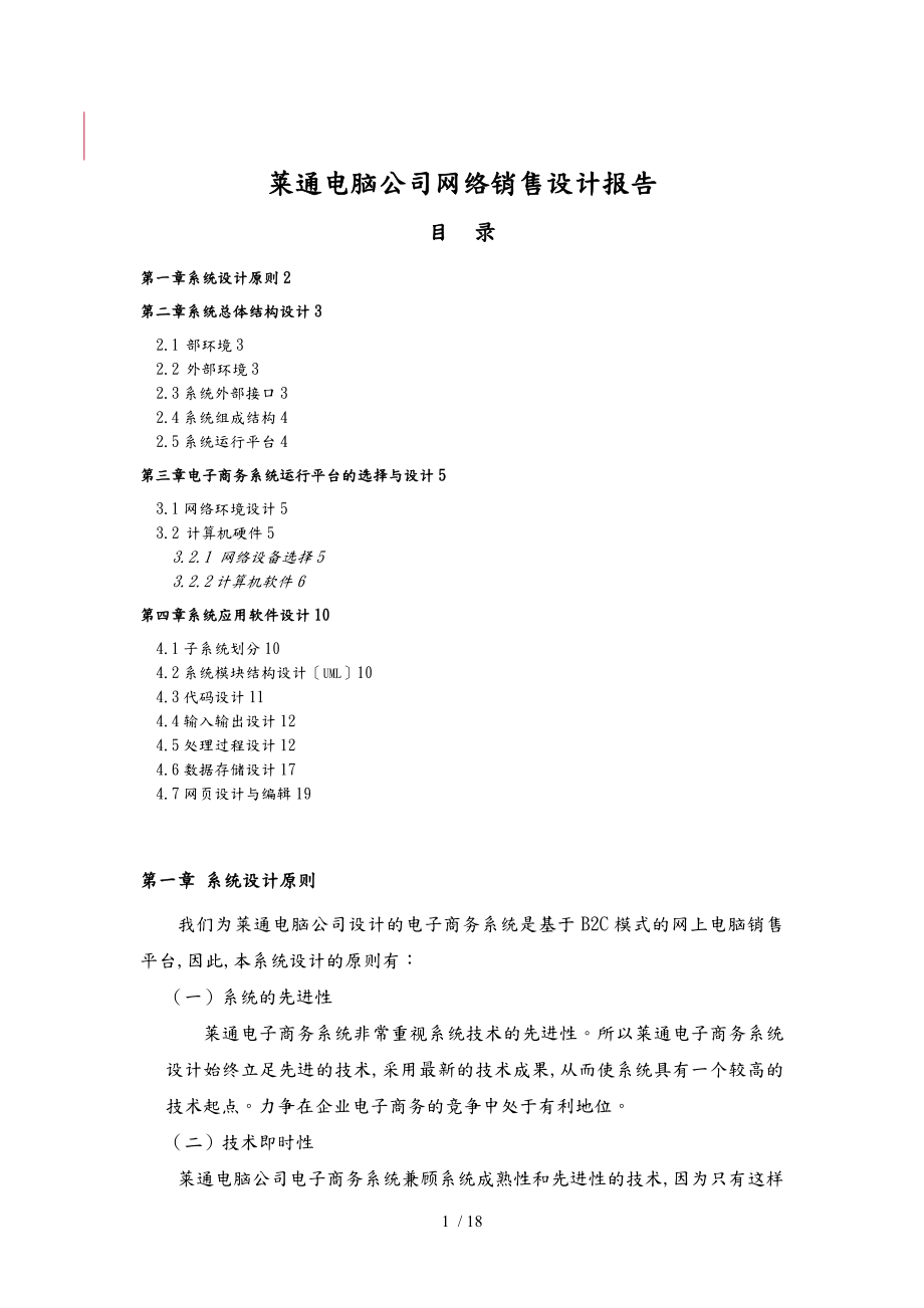 莱通电脑公司电子商务系统设计报告_第1页